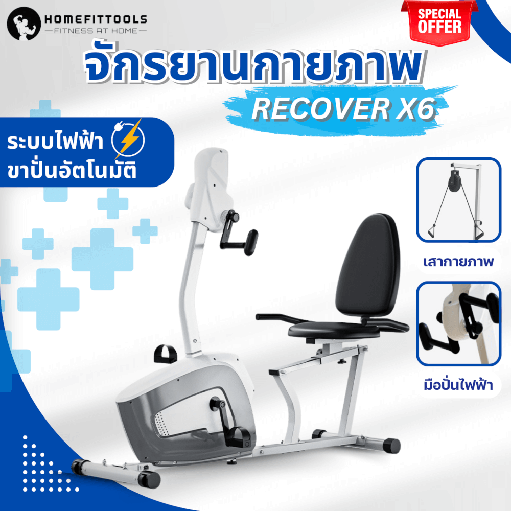 จักรยานกายภาพบำบัด HOMEFITTOOLS รุ่น RECOVER X6 สำหรับผู้สูงอายุ_1